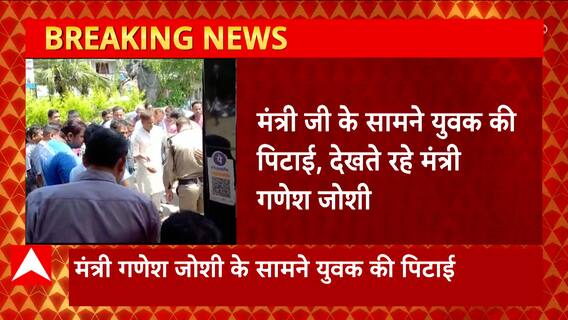 Breaking News :Dehradun में मंत्री Ganesh Joshi के सामने युवक की पिटाई... | Uttarakhand News