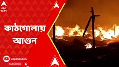 কাঠের গোলায় বিধ্বংসী আগুন, আতঙ্ক এলাকায়