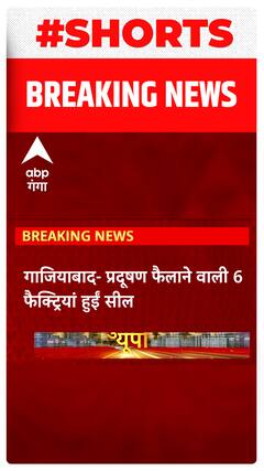 Ghaziabad में प्रदूषण फैलाने वाली 6 फैक्ट्रियां सील | #abpgangashorts