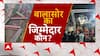 Odisha Train Accident : झटके में खत्म कई परिवार, बालासोर का जिम्मेदार कौन ? | ABP News | Hindi news