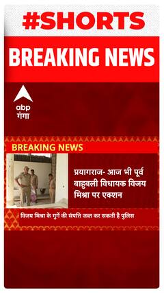 Prayagraj: आज भी पूर्व बाहुबली विधायक Vijay Mishra पर एक्शन..#shorts