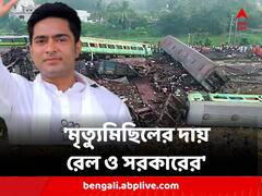 'মৃত্যুমিছিলের দায় রেল ও সরকারের' বালেশ্বরে ট্রেন দুর্ঘটনায় আক্রমণ অভিষেকের
