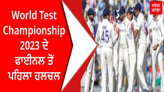 World Test Championship 2023 ਦੇ ਫਾਈਨਲ ਤੋਂ ਪਹਿਲਾ ਹਲਚਲ