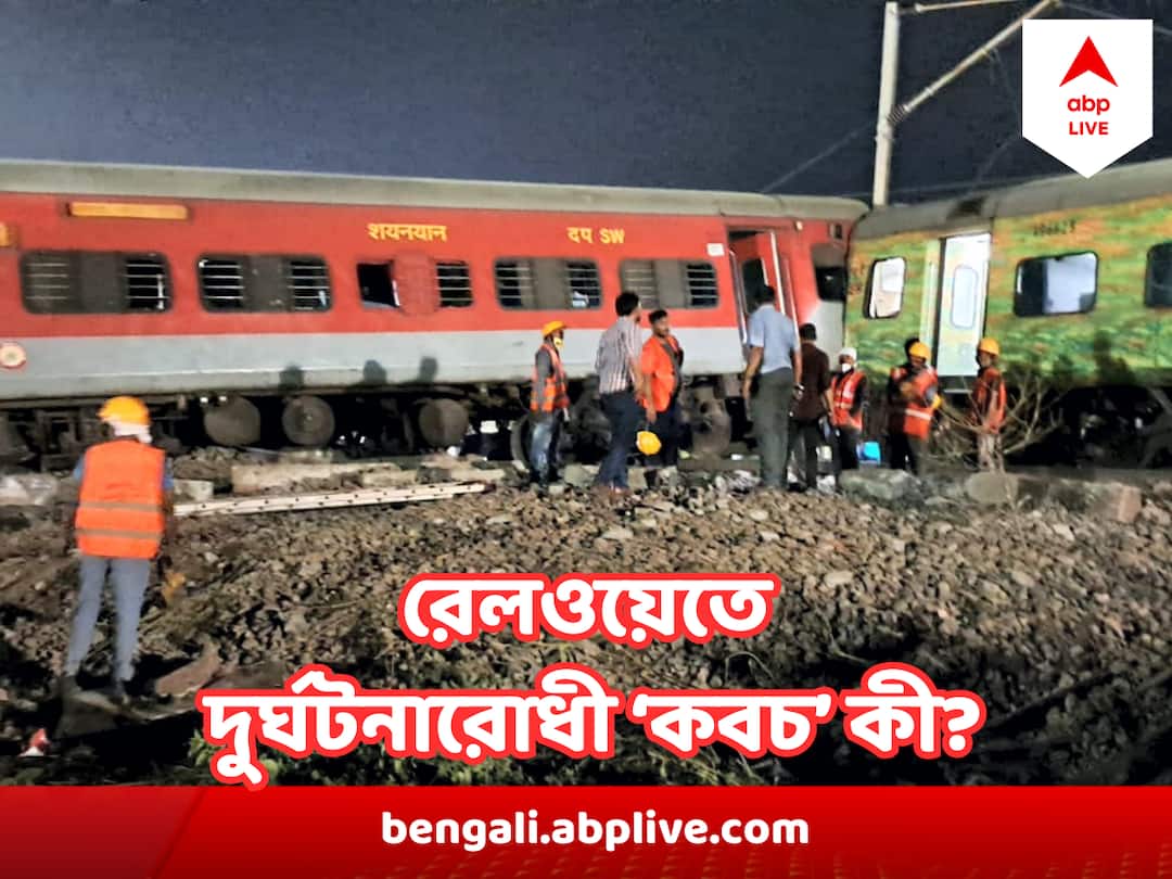 Coromandel express Accident News Update What is Kavach in Indian Railways Coromandel express Accident : 'করমণ্ডলের রুটে ছিল না কবচের সুবিধা', উঠে এল তথ্য ! কী এই দুর্ঘটনারোধী ‘কবচ’