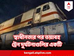 ইতিহাসের সবচেয়ে মারাত্মক কিছু ট্রেন দুর্ঘটনার তালিকায় থেকে যাবে বালেশ্বরের এই ট্রেন দুর্ঘটনা ! কেন