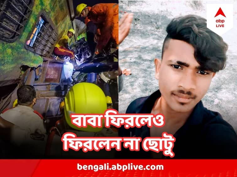 Coromandel express accident West Bengal Burdwan Resident Father Survived But Son dead b Coromandel express accident : ট্রেন দুর্ঘটনায় বাবা বেঁচে গিয়েছেন, বাঁচাতে পারেননি  ১৮ বছরের ছেলেকে!