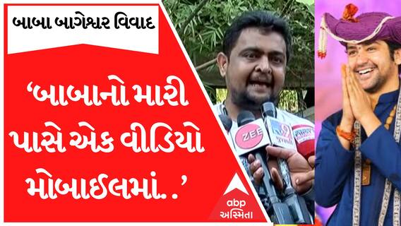 ‘બાબા પર મને ભરોસો નથી..બાબાનો મારી પાસે એક વીડિયો મોબાઈલમાં વાયરલ છે...’ હેમંત વિઠલાણીના આરોપ