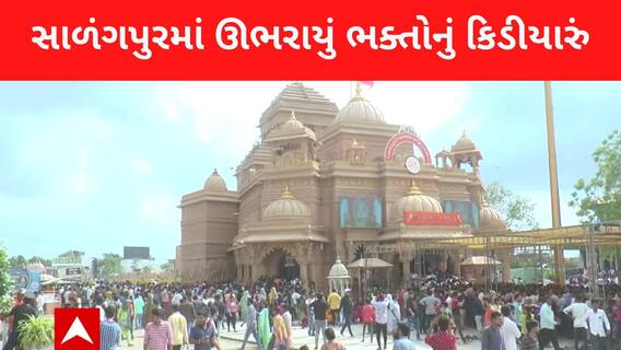 આજે શનિવારે સાળંગપુર મંદિરમાં ઊભરાયું ભક્તોનું કિડીયારું, જુઓ આ સ્પેશિયલ રિપોર્ટ