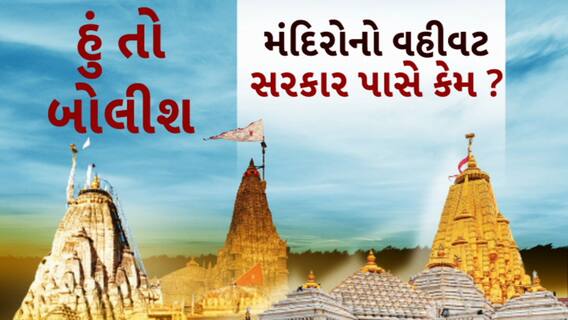 હું તો બોલીશ : મંદિરોનો વહીવટ સરકાર પાસે કેમ?