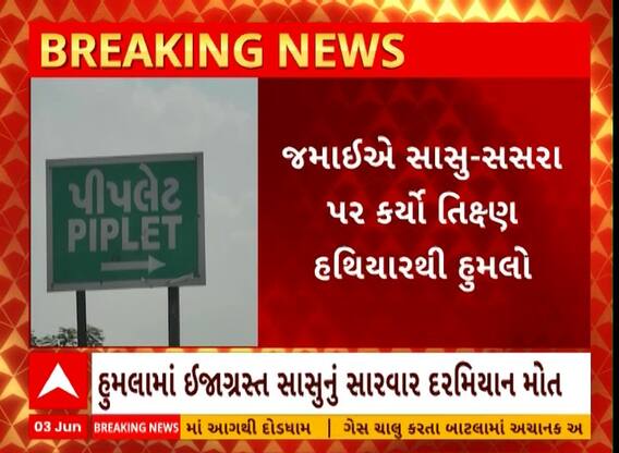 Dahod Murder Case| જમાઈએ જ કર્યો સાસુ અને સસરા પર તીક્ષ્ણ હથિયારથી હુમલો, સાસુંનું મોત