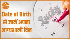 Numerology : Date of Birth से जानें अपना भाग्यशाली दिन | Lucky Days | Dharma Live