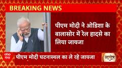 Odisha Rail Accident : बालासोर रेल हादसे वाले घटनास्थल पर पहुंचे PM Modi ने रेलमंत्री से लिया जायजा