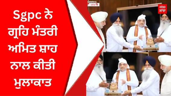 Sgpc ਨੇ ਗ੍ਰਹਿ ਮੰਤਰੀ ਅਮਿਤ ਸ਼ਾਹ ਨਾਲ ਕੀਤੀ ਮੁਲਾਕਾਤ