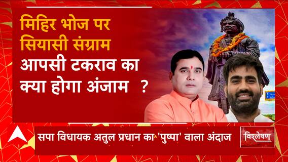 सपा विधायक का पुष्पा वाला अंदाज, गरम हुआ पश्चिम का मिजाज ! | Samrat Mihir Bhoj Controversy | UP News