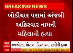 Rajkot Murder Case| પતિએ કરી નાંખી પત્નીની હત્યા, કારણ જાણી તમે પણ ચોંકી જશો