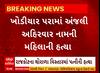 Rajkot Murder Case| પતિએ કરી નાંખી પત્નીની હત્યા, કારણ જાણી તમે પણ ચોંકી જશો