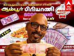 Biriyani For 2000 Rupees Note : 2000 ரூபாய் நோட்ட மாத்தனுமா..? ‘பிரியாணி சாப்பிடுங்க’ ஆம்பூர் பிரியாணி அதிரடி OFFER