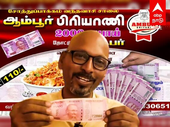 Biriyani For 2000 Rupees Note : 2000 ரூபாய் நோட்ட மாத்தனுமா..? ‘பிரியாணி சாப்பிடுங்க’ ஆம்பூர் பிரியாணி அதிரடி OFFER