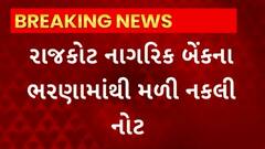 Rajkot : રાજકોટ નાગરિક બેંકની કેવડાવાડી બ્રાન્ચમાંથી 500ના દરની 29 નકલી નોટ મળી