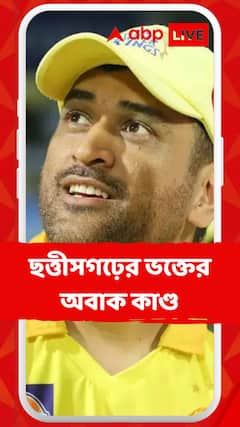 Dhoni: ছত্তীসগঢ়ের ভক্তের অবাক কাণ্ড