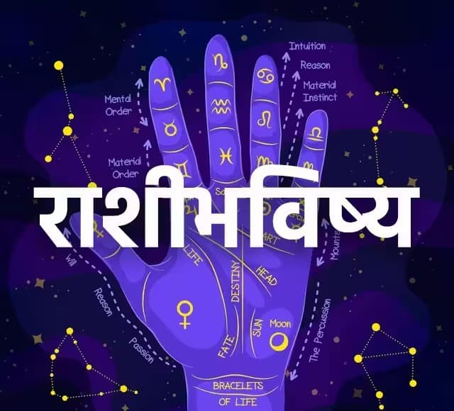 Horoscope Today 03 June 2023 astrology-prediction-in-marathi-rashibhavishya Horoscope Today 03 June 2023 : मेष, तूळ, मीन राशीसाठी आजचा दिवस चांगला, फक्त 'हे' काम करू नका; जाणून घ्या सर्व राशींचे आजचे राशीभविष्य