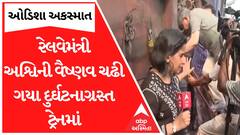 Odisha Train Accident News: રેલવે મંત્રી ખુદ ચઢ્યા દુર્ઘટનાગ્રસ્ત ટ્રેનમાં અને પછી કર્યું નિરીક્ષણ