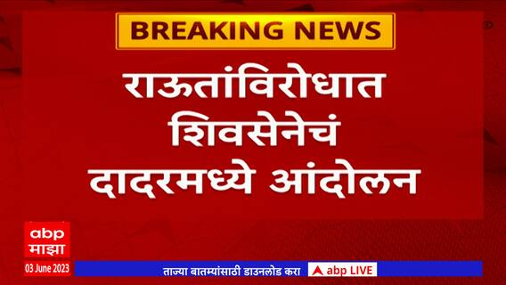 Dadar Shivsena Protest: दादरमध्ये संजय राऊतांविरोधात शिवसेनेचं आंदोलन