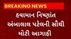 Gujarat Weather : 2023ના વર્ષના હવામાનને લઈને હવામાન નિષ્ણાંત અંબાલાલ પટેલની સૌથી મોટી આગાહી