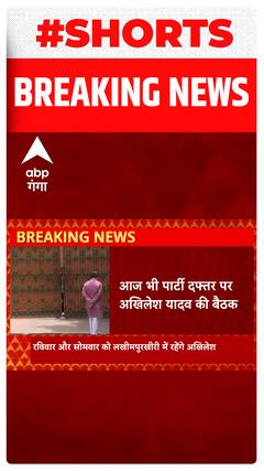 UP News: सपा दफ्तर पर Akhilesh Yadav की बैठक, कई अन्य दिग्गज भी पहुंचे..#shorts