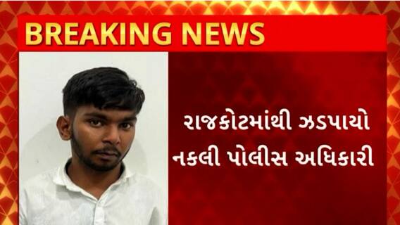Rajkot News : રાજ્કોટમાંથી ઝડપાયો નકલી પોલીસ અધિકારી