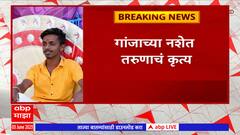 Sangli Crime: गांजाच्या नशेत अल्पवयीन मुलीचा गळा चिरून आरोपी फरार