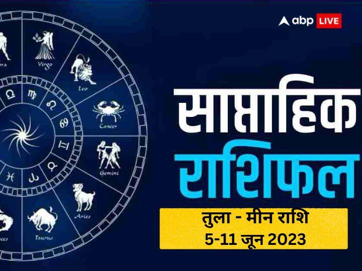 Weekly Horoscope 5-11 June: नया सप्ताह किन राशियों के लिए रहेगी लकी, किस को होगा बिजनेस में नुकसान, किसी लव लाइफ में आएगी दिक्कतें, जानें तुला से मीन राशि तक का साप्ताहिक राशिफल (Weekly Horoscope)