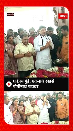 Dhananjay Munde आणि एकनाथ खडसे गोपीनाथ गडावर