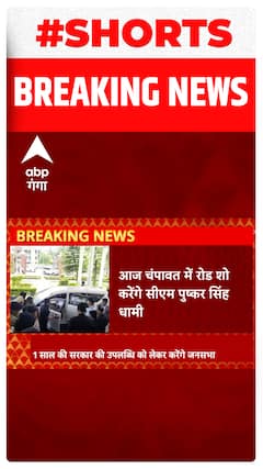 Uttarakhand News: Champawat में CM Pushkar Singh Dhami करेंगे रोड शो