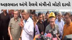 Odisha ટ્રેન દુર્ઘટના અંગે RAIL મંત્રી Ashwini Vaishnaw નું પહેલું સ્ટેટમેન્ટ, 'હાલ રેસ્ક્યું ઓપરેશન