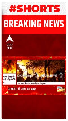 Lucknow के कबाड़ा मार्केट में लगी भीषण आग, फायर बिग्रेड ने मुश्किल से पाया काबू..#shorts