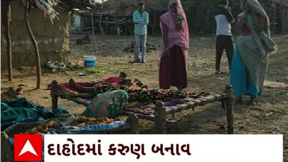 Dahod News : દાહોદમાં પિતા એ જ કરી પોતાના 2 સંતાનોની હત્યા