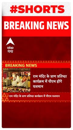 Ram Mandir के प्राण प्रतिष्ठा कार्यक्रम में पीएम मोदी होंगे यजमान..#shorts