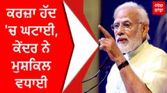 Breaking | ਕਰਜ਼ਾ ਹੱਦ 'ਚ ਘਟਾਈ, ਕੇਂਦਰ ਨੇ ਮੁਸ਼ਕਿਲ ਵਧਾਈ