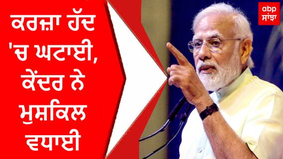 Breaking | ਕਰਜ਼ਾ ਹੱਦ 'ਚ ਘਟਾਈ, ਕੇਂਦਰ ਨੇ ਮੁਸ਼ਕਿਲ ਵਧਾਈ