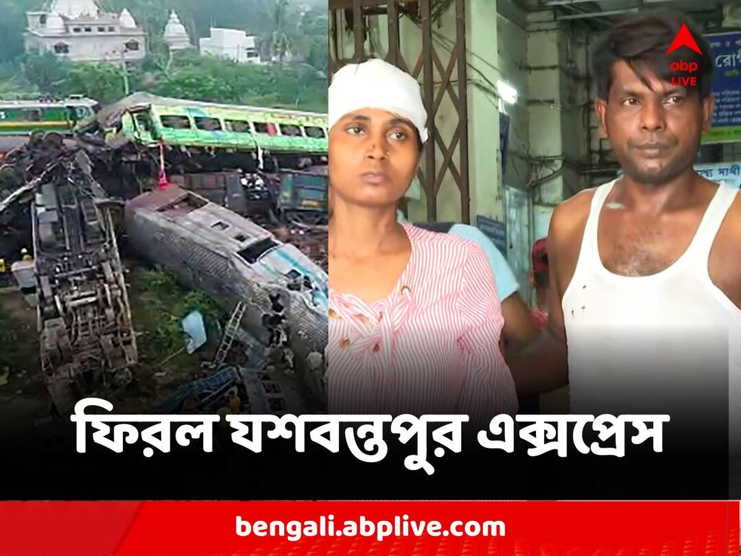 Coromandel Express Derailed : লাশের সারি উদ্ধার জারি, হাওড়ায় ফিরল দুর্ঘটনাগ্রস্থ বেঙ্গালুরু-হাওড়া যশবন্তপুর এক্সপ্রেস Coromandel Express Derailed Train accident Hit Bengaluru Howrah Express Returns Howrah Station Coromandel Express Derailed : লাশের সারি উদ্ধার জারি, হাওড়ায় ফিরল দুর্ঘটনাগ্রস্থ বেঙ্গালুরু-হাওড়া যশবন্তপুর এক্সপ্রেস
