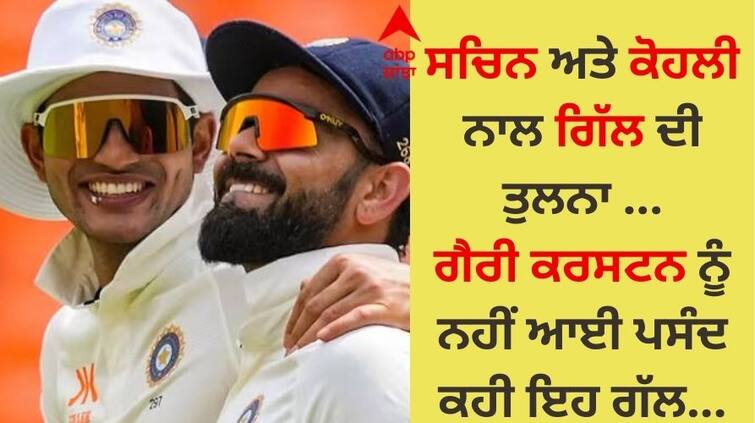  Shubman Gill was compared with Sachin tendulkar and virat Kohli Gary Kirsten said - it is wrong to do so in the beginning Shubman Gill IPL: ਸਚਿਨ ਅਤੇ ਕੋਹਲੀ ਨਾਲ ਗਿੱਲ ਦੀ ਤੁਲਨਾ ਗੈਰੀ ਕਰਸਟਨ ਨੂੰ ਨਹੀਂ ਆਈ ਪਸੰਦ, ਬੋਲੇ- ਇੰਨੀ ਜਲਦੀ ਅਜਿਹਾ ਕਰਨਾ ...