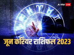 June Career Horoscope 2023: जून माह का राशिफल, इन राशि के लोगों को देखने पड़ सकते हैं दुख भरे दिन, करियर में आएंगी बड़ी चुनौतियां