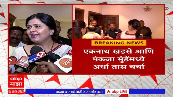 Pankaja Munde : माझ्यासाठी आजचा दिवस भावनिक; त्यामुळे आज शुन्य राजकारण- पंकजा मुंडे