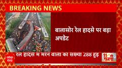 Odisha train Hadsa : बालासोर रेल हादसे में मरने वालो की संख्या बढ़कर इतनी हुई
