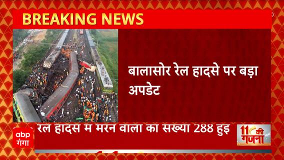 Odisha train Hadsa : बालासोर रेल हादसे में मरने वालो की संख्या बढ़कर इतनी हुई