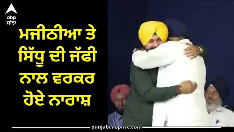 ravneet bittu slams navjot sidhu on meeting majithia Punjab News:  ਪਹਿਲਾ ਮੀਜੀਠੀਆ ਨੂੰ ਕਿਹਾ ਸੀ ਨਸ਼ੇ ਦਾ ਤਸਕਰ ਤੇ ਹੁਣ ਪਾਈ ਜੱਫੀ, ਵਰਕਰ ਹੋਏ ਨੇ ਨਿਰਾਸ਼-ਬਿੱਟੂ