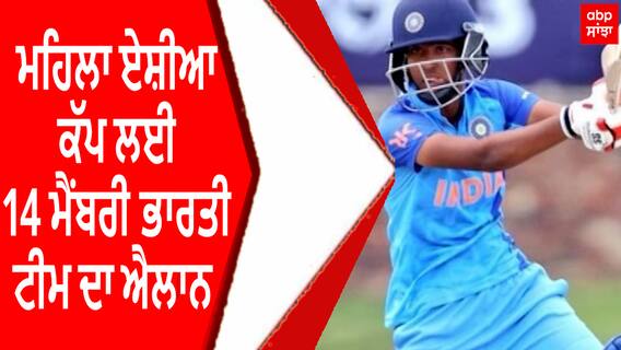 Women's Asia Cup ਲਈ 14 ਮੈਂਬਰੀ ਭਾਰਤੀ ਟੀਮ ਦਾ ਐਲਾਨ