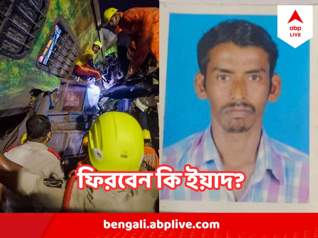 Coromandel express accident live Resident Of Burdwan Yad Ali Still Not responding to phone of family after Balasore train accident Coromandel express accident: কাজের আশায় যাচ্ছিলেন চেন্নাই, পথে ভয়াবহ দুর্ঘটনা, বর্ধমানের ঘরে ফিরবেন কি আর ইয়াদ ? 
