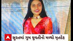 Surat News : સુરતમાં 2 દિવસથી ગુમ યુવતીનો તળાવમાંથી મૃતદેહ મળી આવ્યો